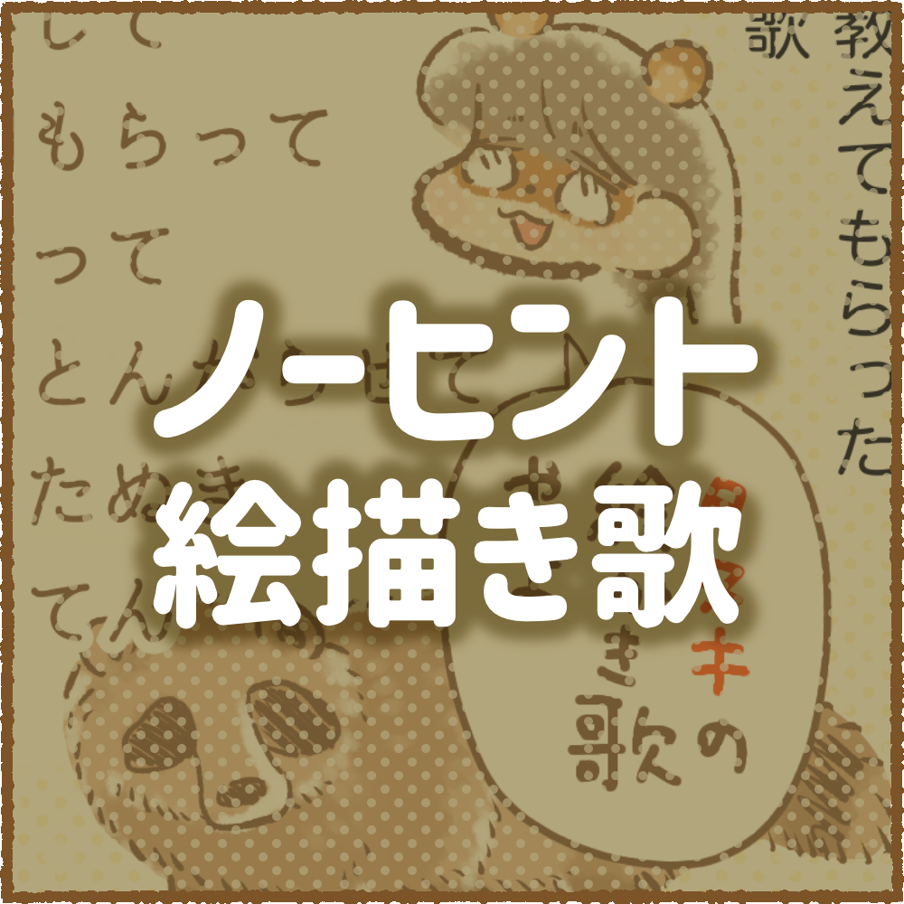 ノーヒント絵描き歌 ちーログ ノーヒント絵描き歌 ちーログ