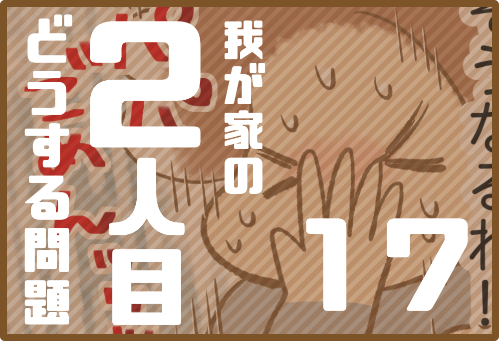 17 2人目どうする問題 ちーログ 17 2人目どうする問題 ちーログ