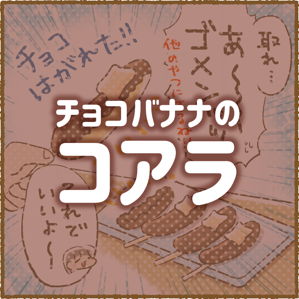 チョコバナナのコアラ ちーログ
