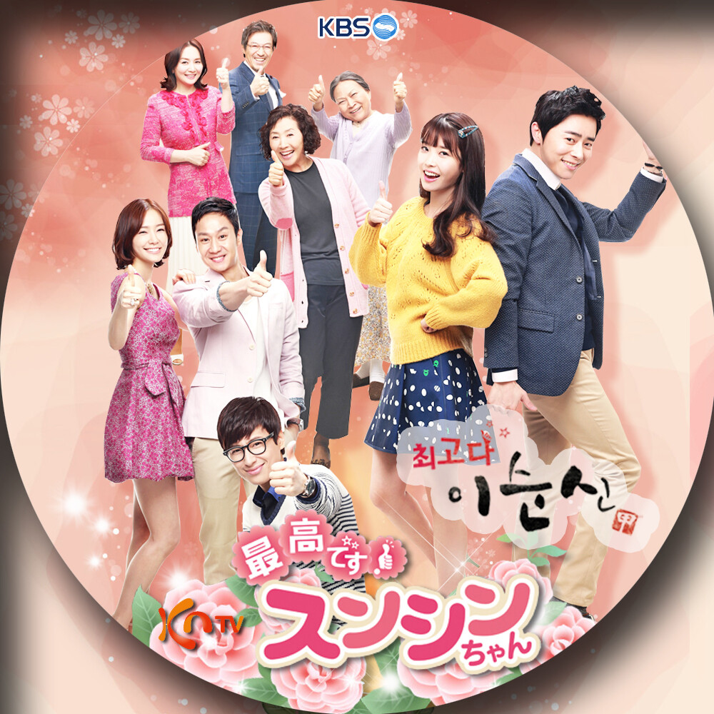 最高です！スンシンちゃん 想い出博物韓