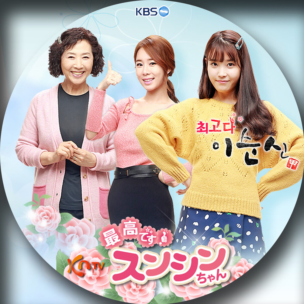 最高です！スンシンちゃん 想い出博物韓