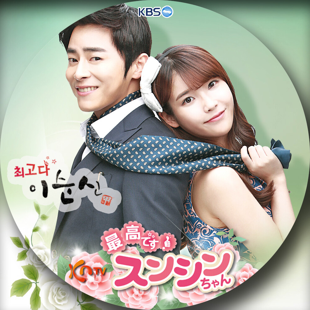 最高です！スンシンちゃん 想い出博物韓