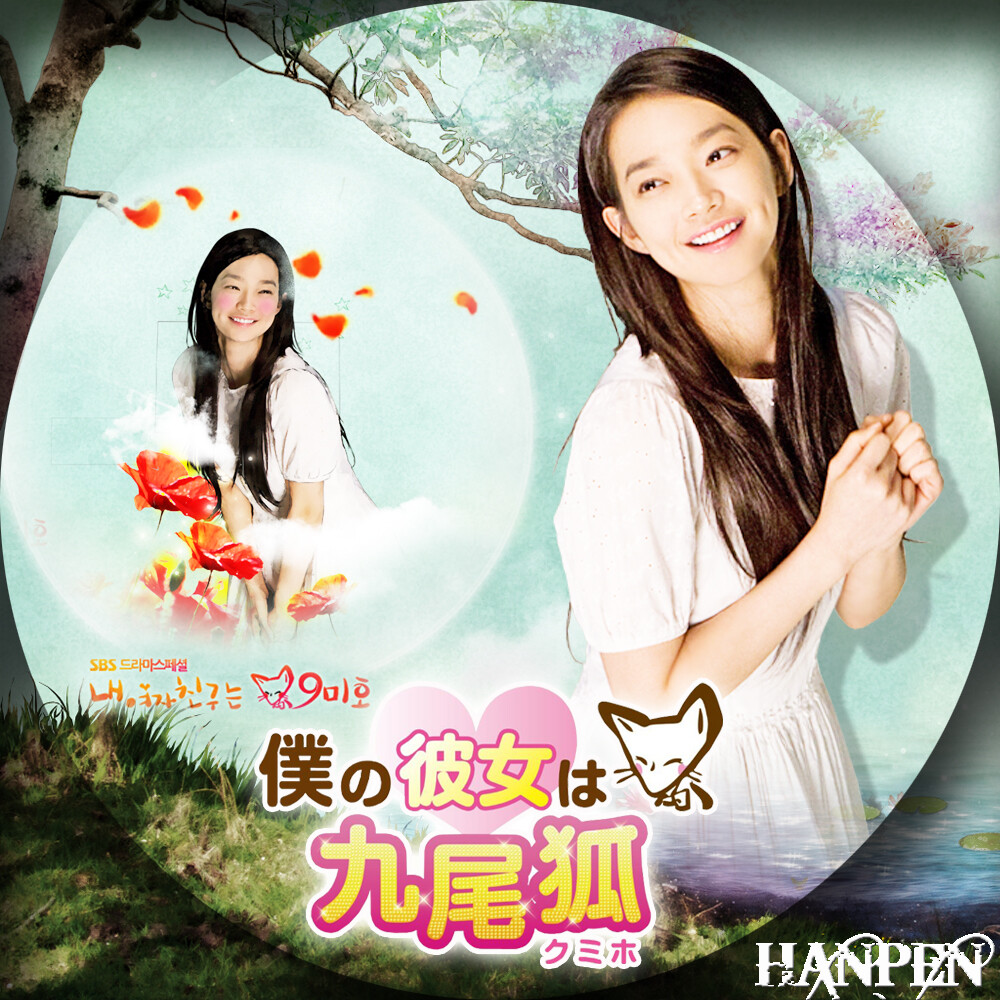僕の彼女は九尾狐<クミホ> 想い出博物韓 僕の彼女は九尾狐<クミホ> 想い出博物韓