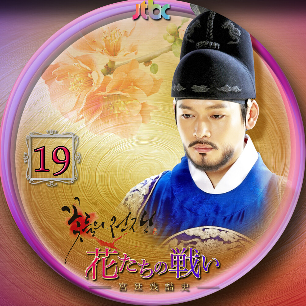 花たちの戦い～宮廷残酷史～ 想い出博物韓