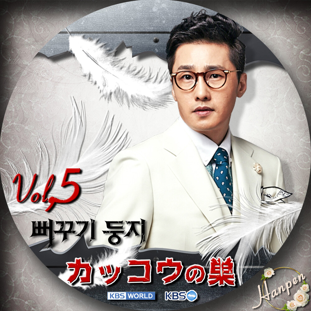 カッコウの巣 想い出博物韓