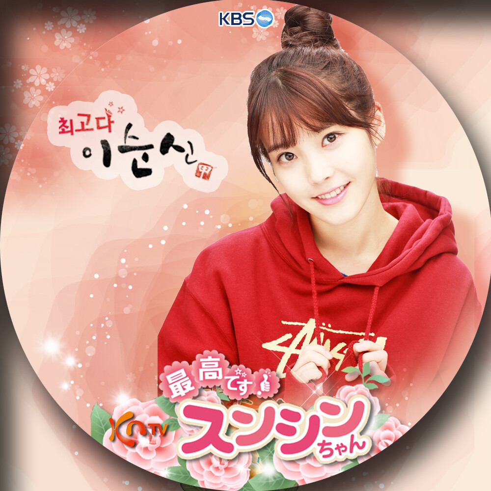 最高です！スンシンちゃん 想い出博物韓