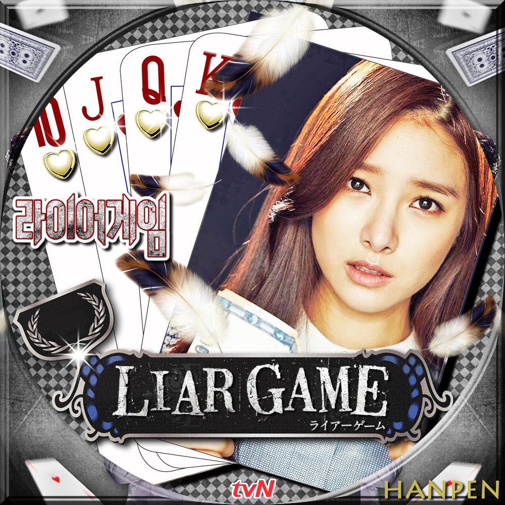 Liar Game ライアーゲーム 23ブログ 韓国ドラマレーベル ソーイング Liar Game ライアーゲーム 23ブログ 韓国ドラマレーベル ソーイング