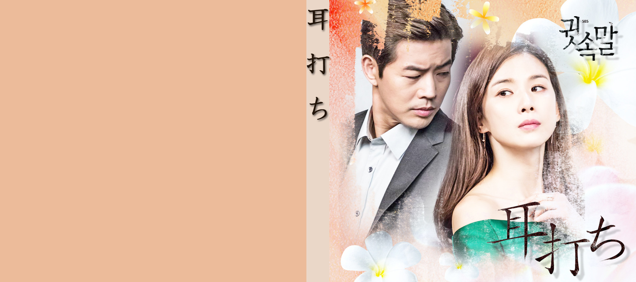 耳打ち 귓속말 Summer Face 23 Blog