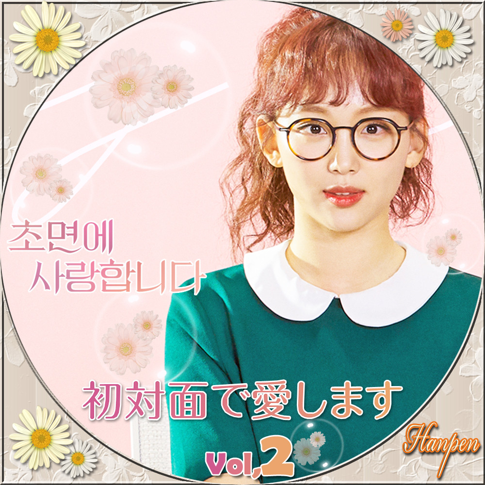 初対面で愛します 초면에사랑합니다 Summer Face 23 Blog