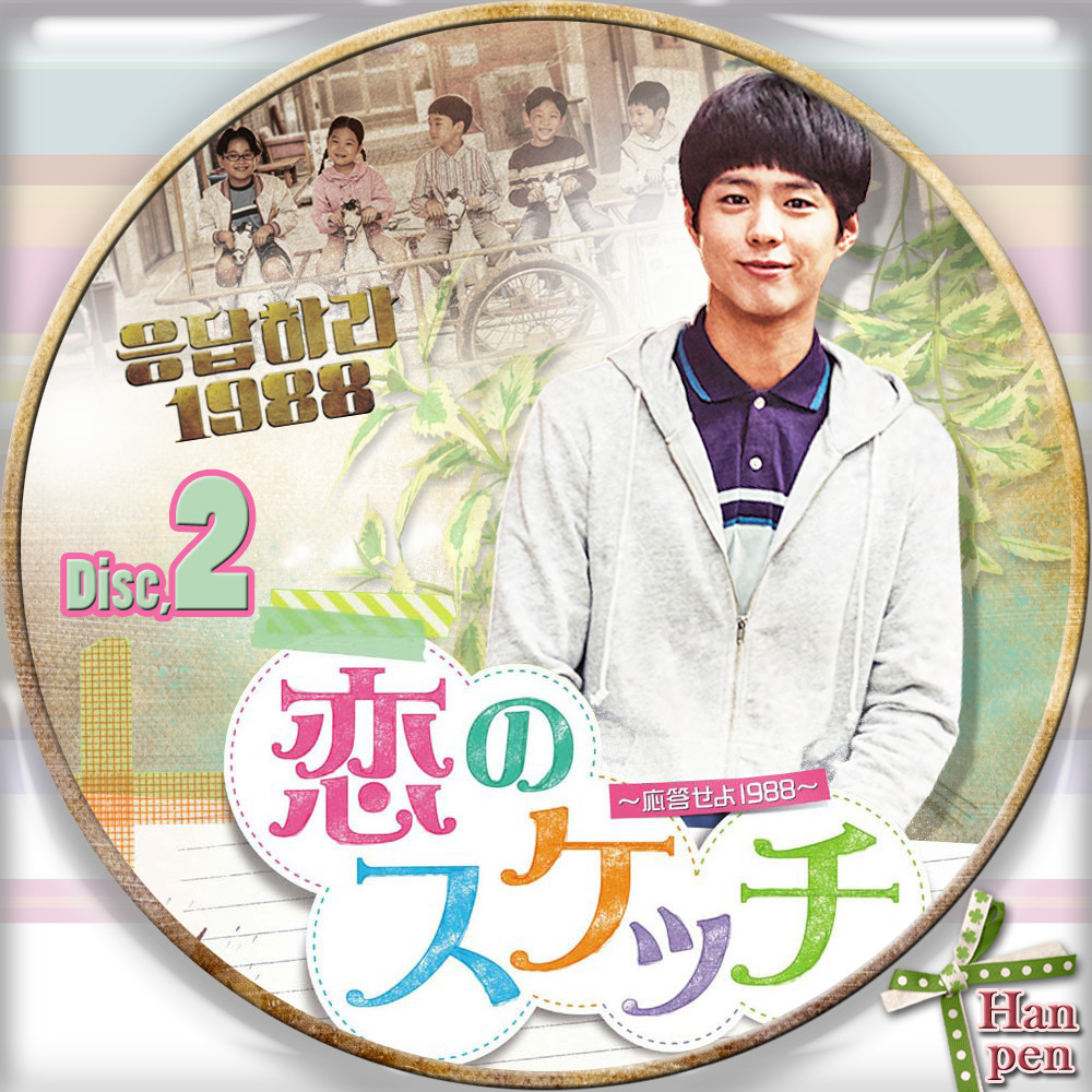 恋のスケッチ～応答せよ1988～ 응답하라 1988 : 23ブログ～韓国ドラマ
