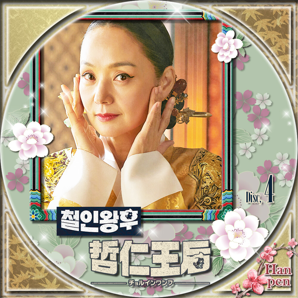 哲仁王后 チョルインワンフ 철인왕후 Summer Face 23 Blog