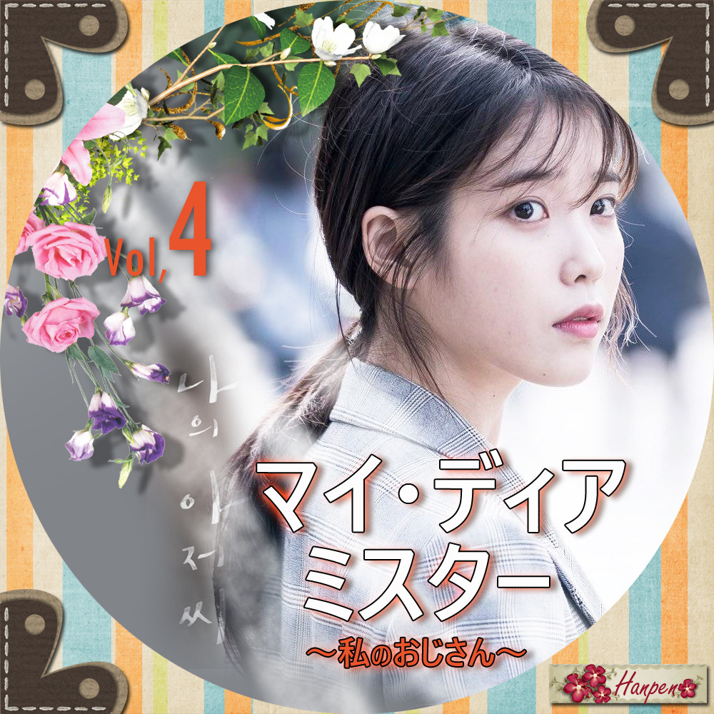 新品☆マイ・ディア・ミスター ~私のおじさん~ DVD-BOX1&2＊韓国