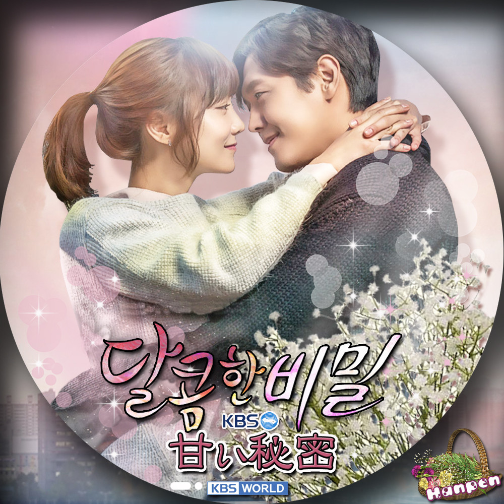 甘い秘密 ラベル ジャケット用画像 華麗 加齢 なるアジュンマ