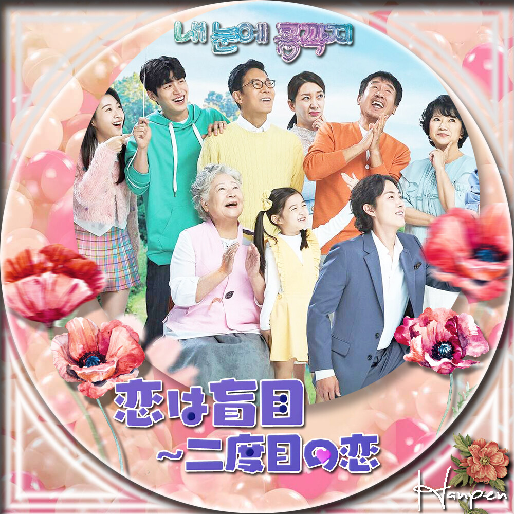 恋は盲目～二度目の恋 내 눈에 콩깍지 Love In Eyes 23ブログ～韓国ドラマレーベル＆ソーイング