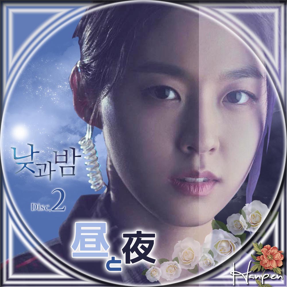 昼と夜 낮과 밤 : 23ブログ～韓国ドラマレーベル＆ハンドメイド