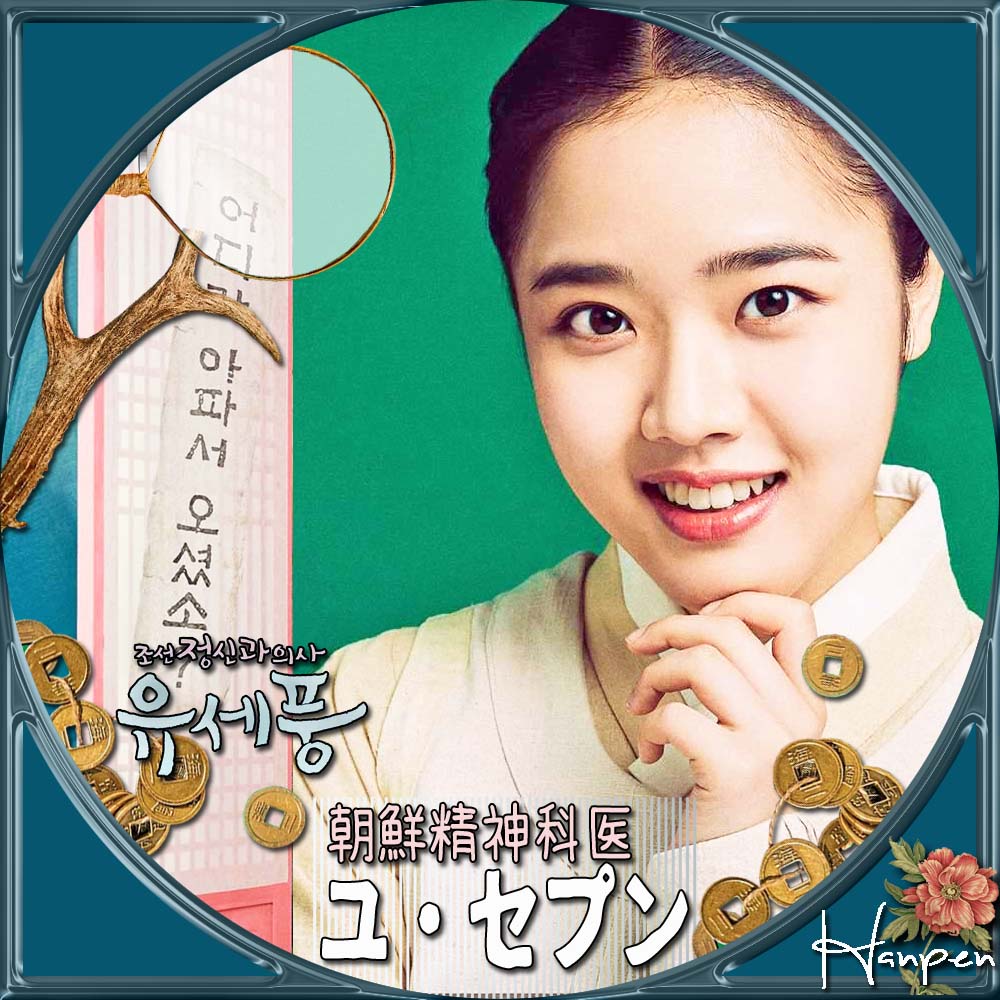 韓国ドラマ【朝鮮精神科医ユ・セプン】全話 DVD キム・ミンジェ