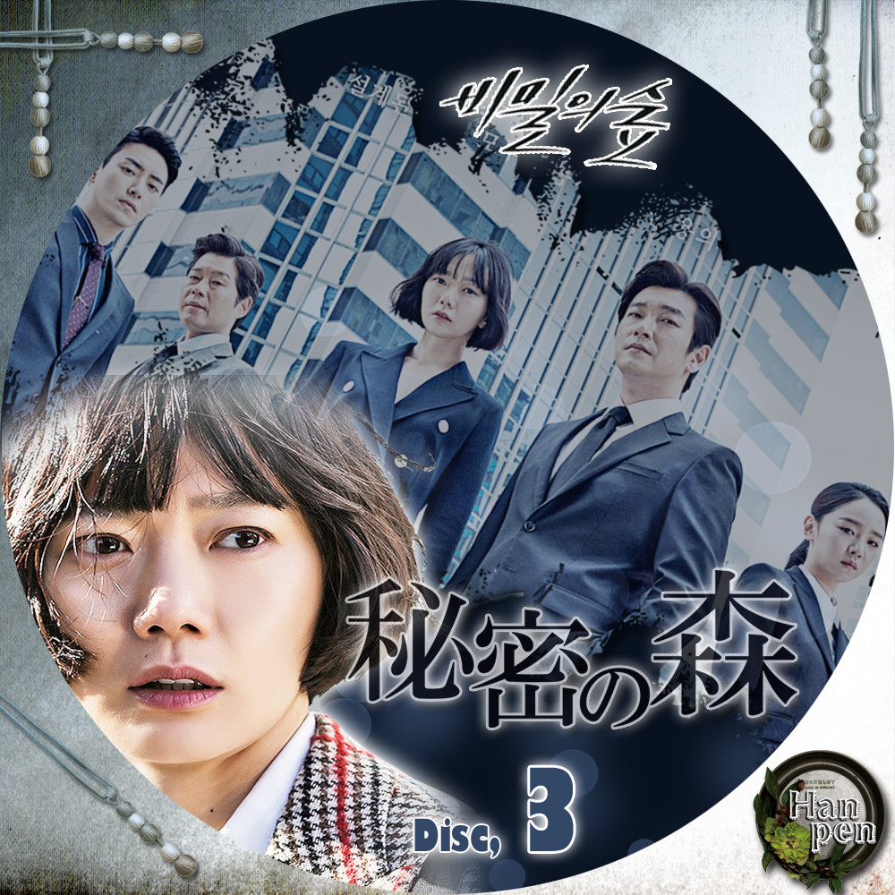 韓国ドラマ　秘密の森～深い闇の向こうに～　OST 韓国正規盤　新品未開封 韓国ドラマ秘密の森～深い闇の向こうに～OST 韓国正規盤新品未開封