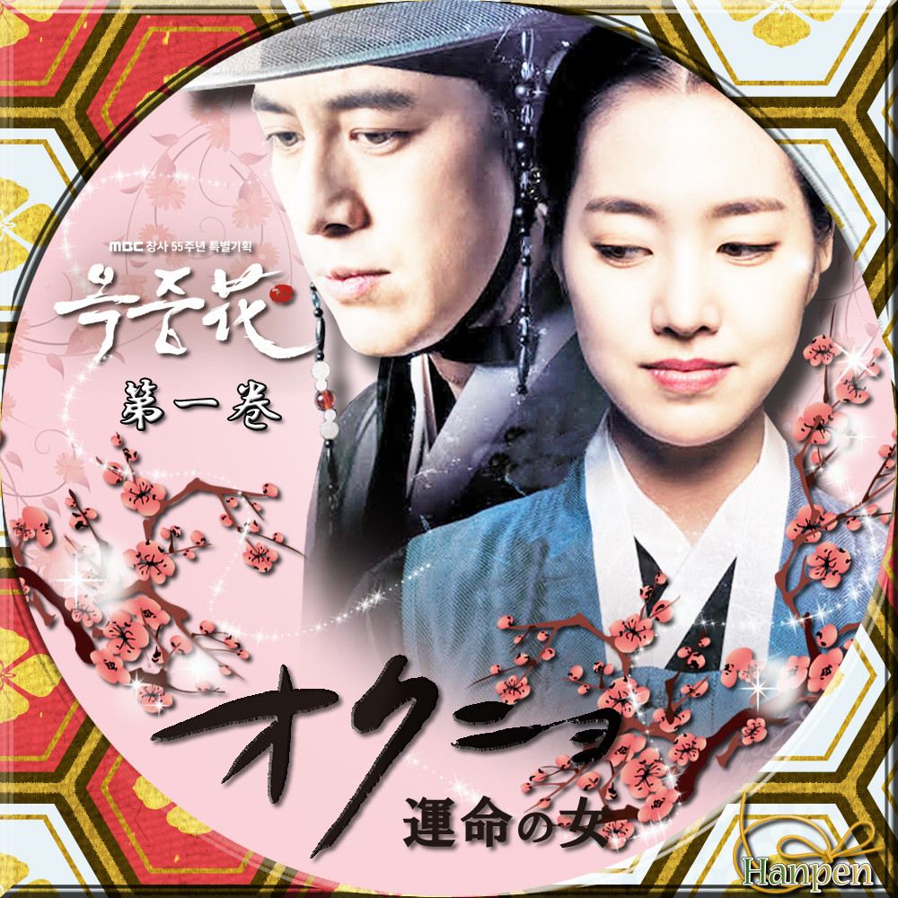 オクニョ 運命の女(ひと) レンタルDVD 韓国ドラマ 全巻セット オクニョ 運命の女（ひと） | 宅配DVDレンタルのTSUTAYA DISCAS
