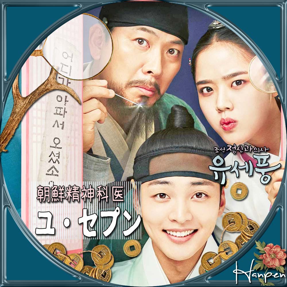 キムミンジェDVD　朝鮮精神科医ユセプン キムミンジェDVD 朝鮮精神科医ユセプン - メルカリ