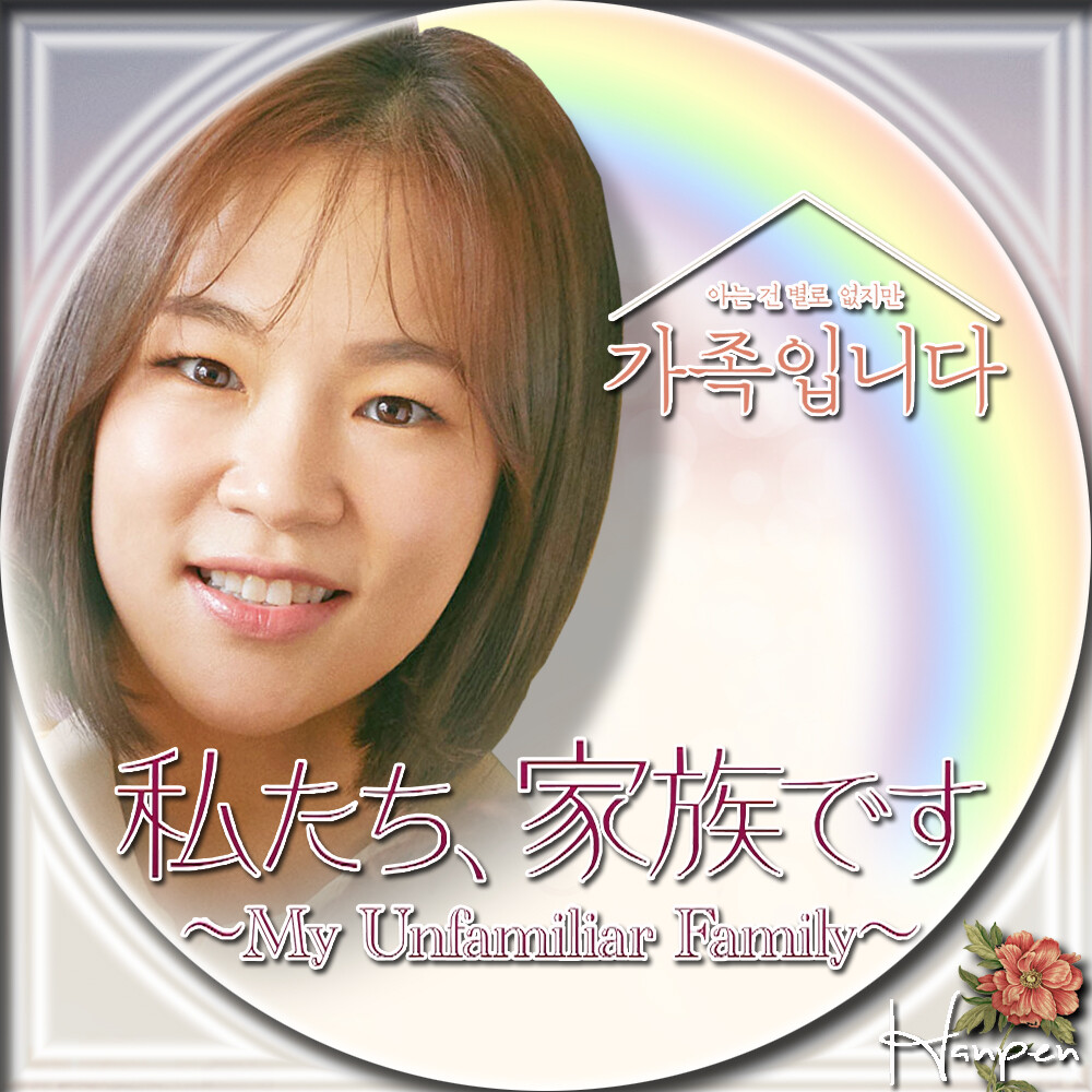 私たち 家族です 아는 건 별로 없지만 가족입니다 Summer Face 23 Blog 私たち 家族です 아는 건 별로 없지만 가족입니다 Summer Face 23 Blog