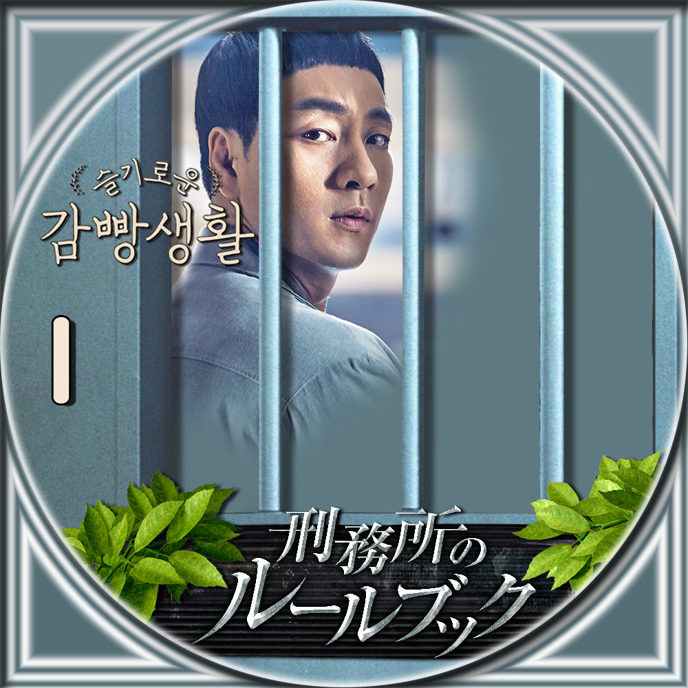 刑務所のルールブック Summer Face 23 Blog 刑務所のルールブック Summer Face 23 Blog