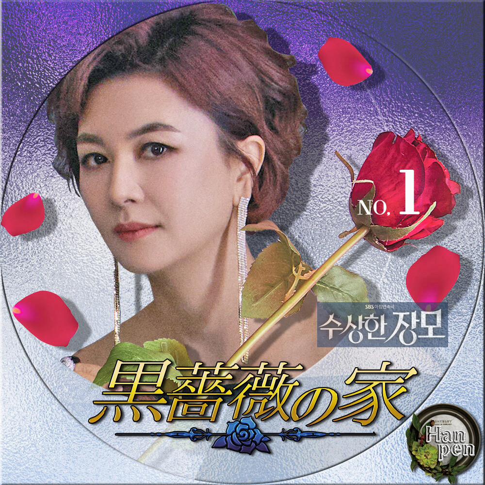 黒薔薇の家 怪しい義母 수상한 장모 Summer Face 23 Blog