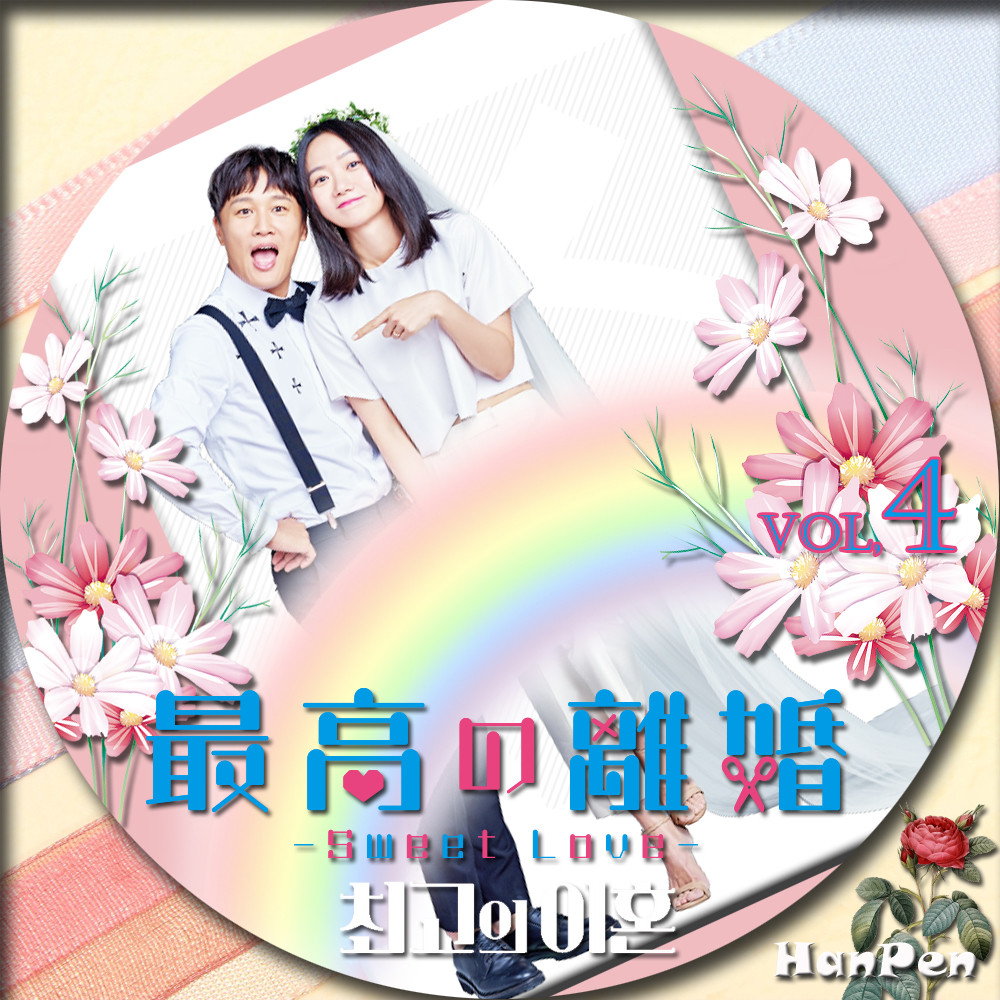 最高の離婚 華麗 加齢 なるアジュンマ