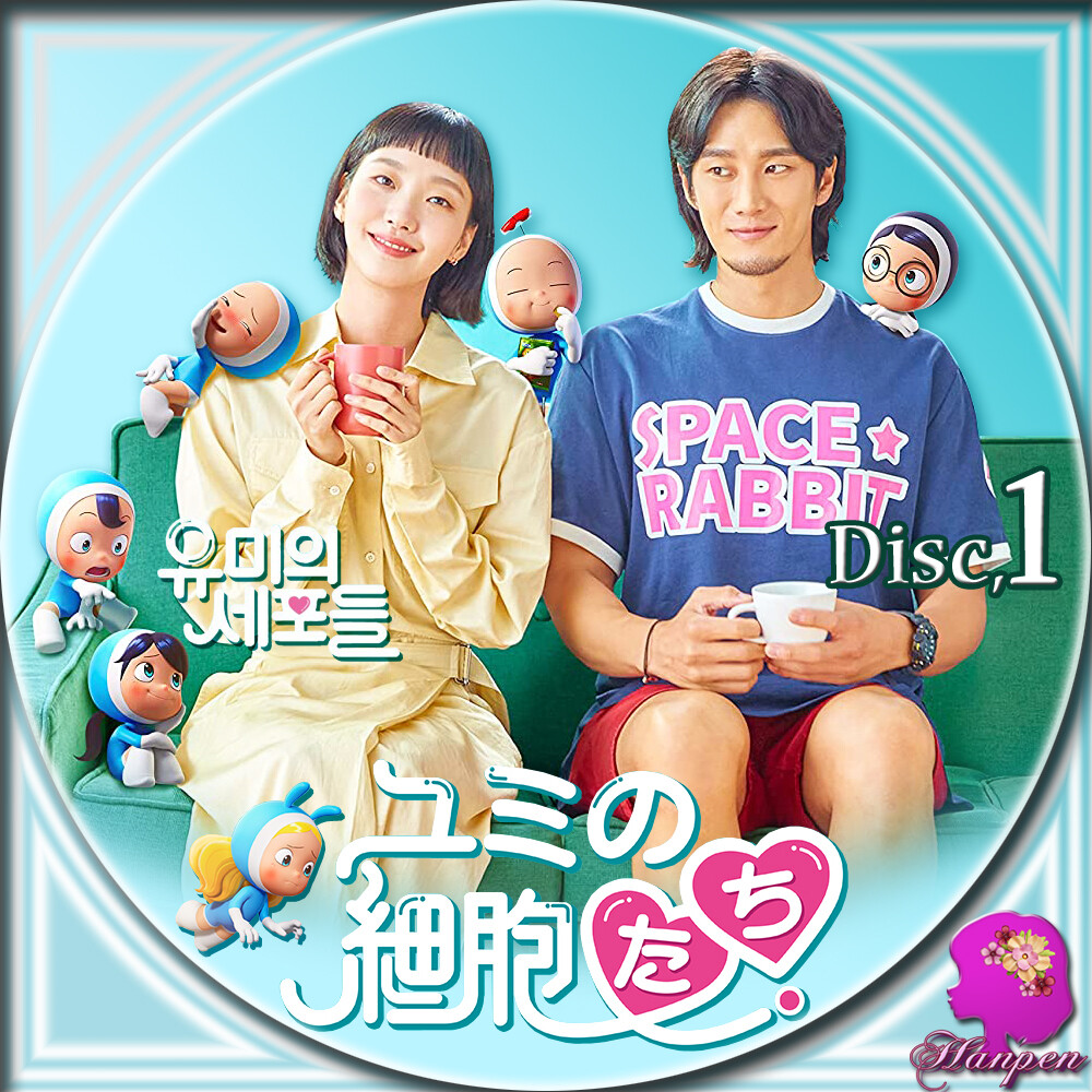 ユミの細胞たち1 DVD 全話