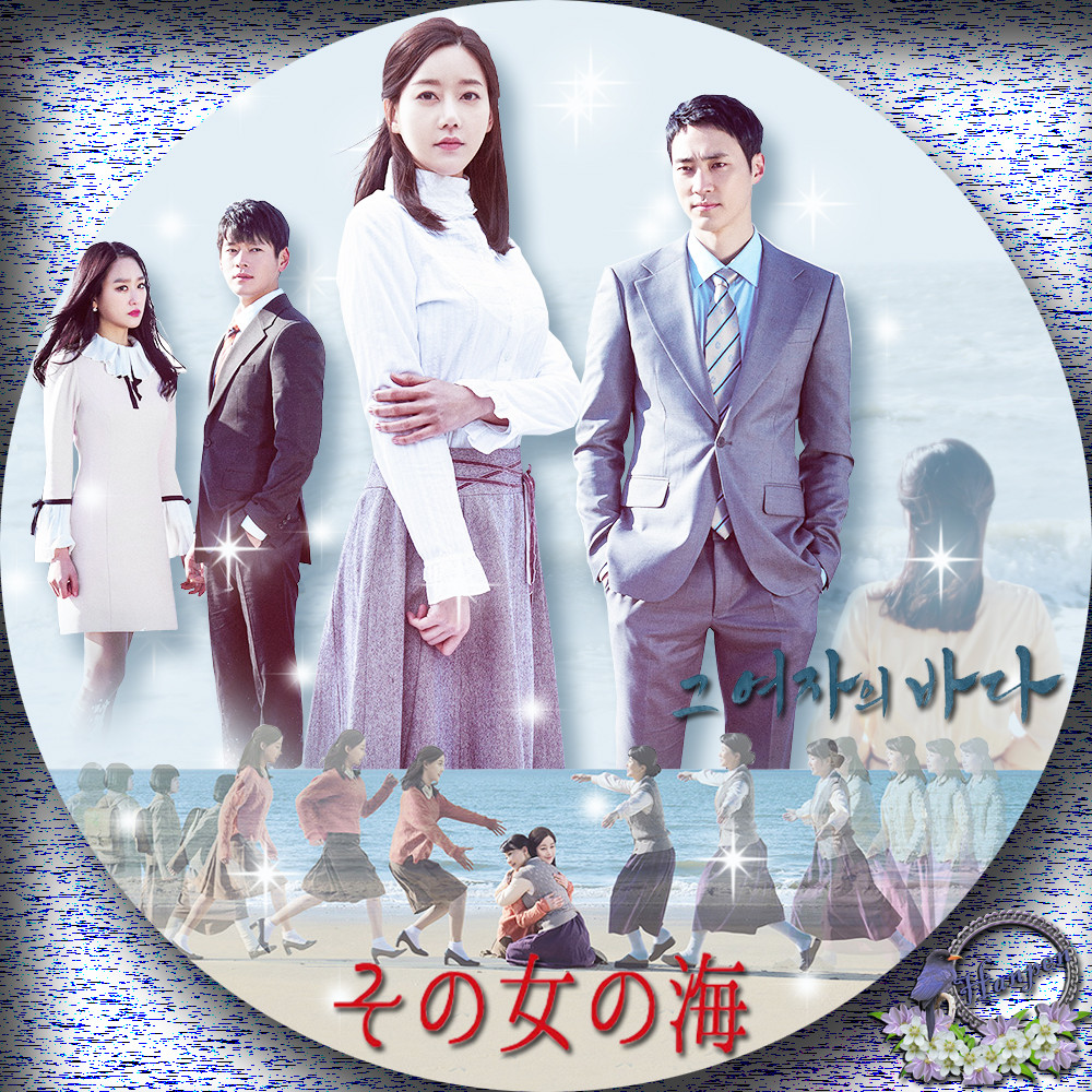 その女の海 그 여자의 바다 華麗 加齢 なるアジュンマ