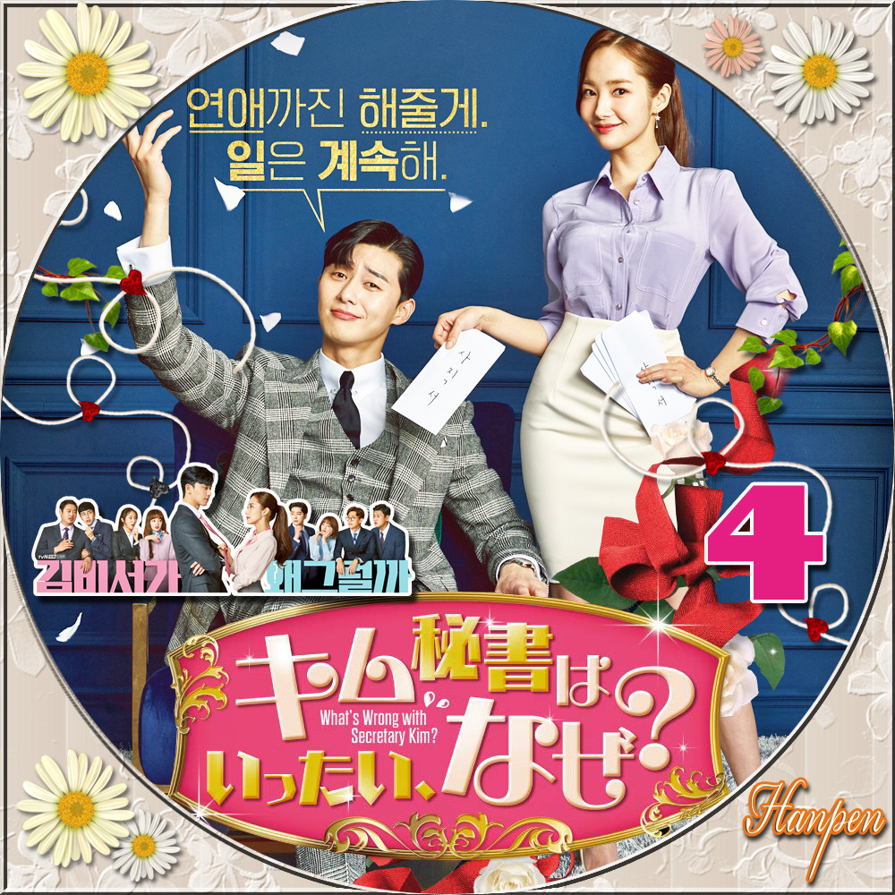 パクソジュン　キム秘書はいったいなぜ？　Blu-raySET1と2 DVD 特典 パクソジュン キム秘書はいったいなぜ？ Blu-raySET1と2 DVD 特典