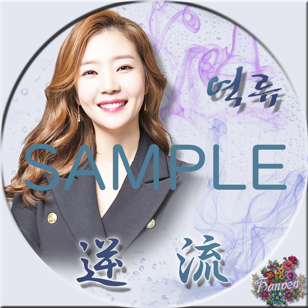 逆流 역류 Summer Face 23 Blog 逆流 역류 Summer Face 23 Blog
