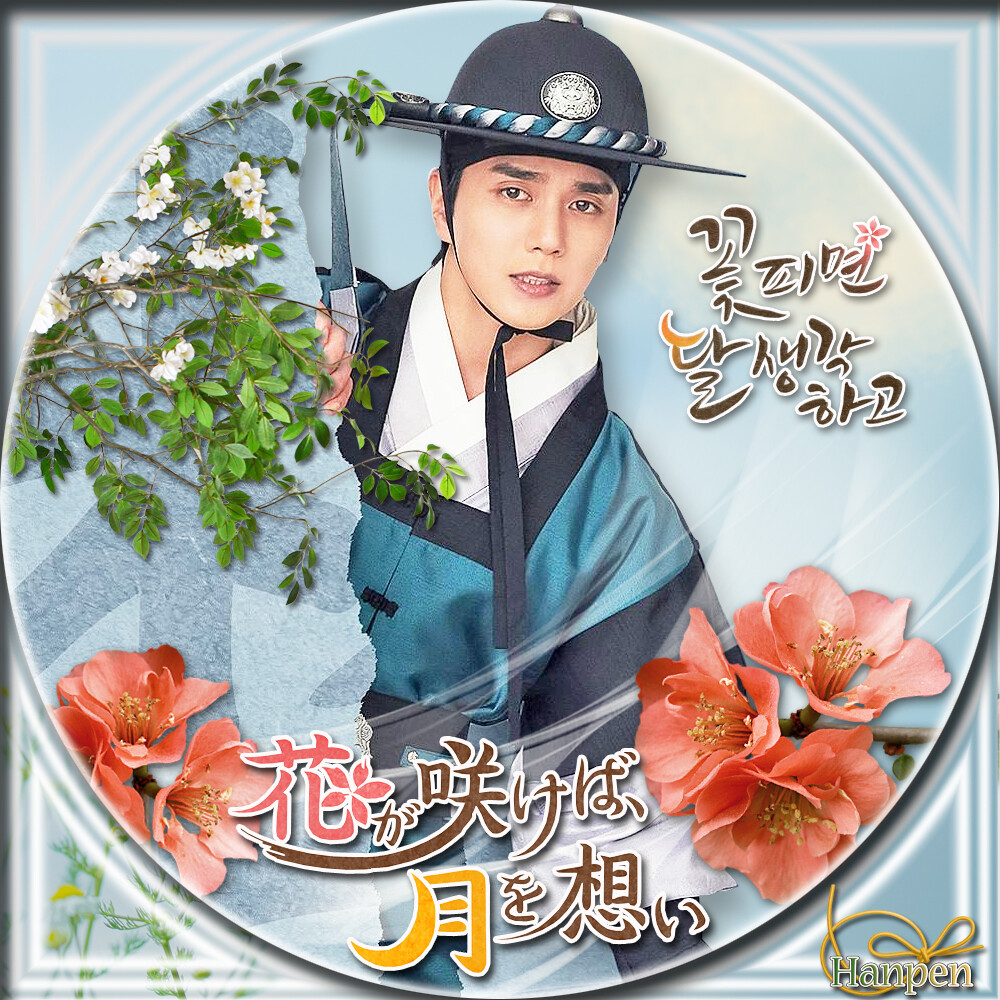 花が咲けば、月を想い 꽃 피면 달 생각하고 : 23ブログ～韓国ドラマ