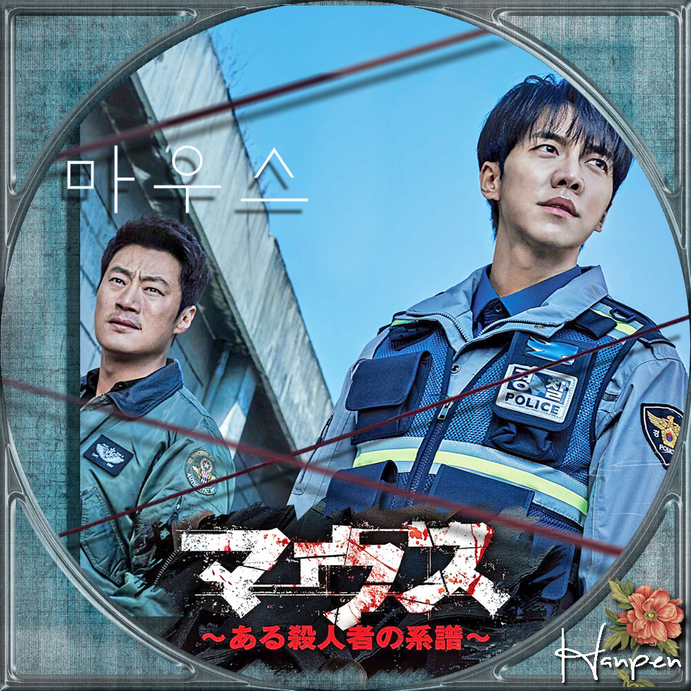 マウス～ある殺人者の系譜～ DVD 韓国ドラマ