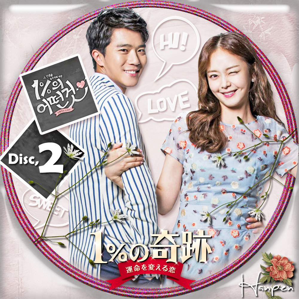 1％の奇跡 1의어떤것 23ブログ～韓国ドラマレーベル＆ソーイング