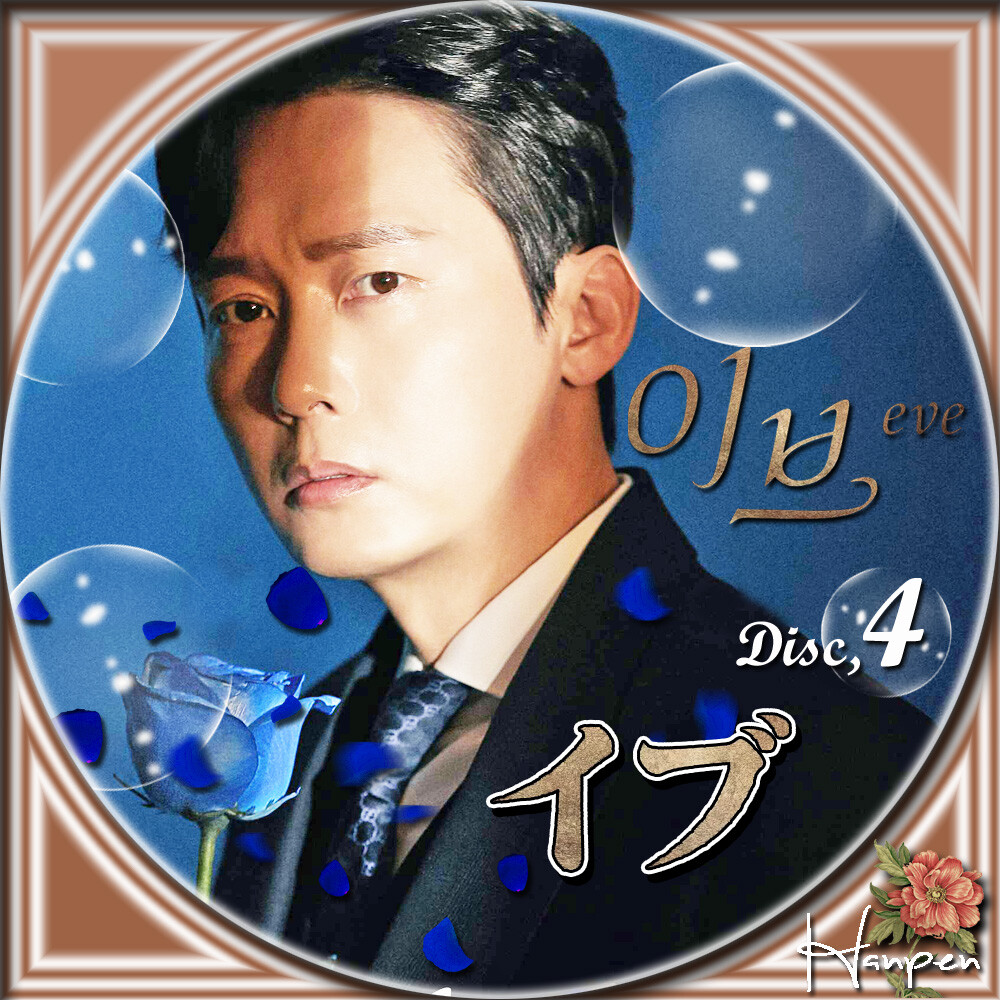 イブ 이브 : 23ブログ~韓国ドラマレーベル&ハンドメイド