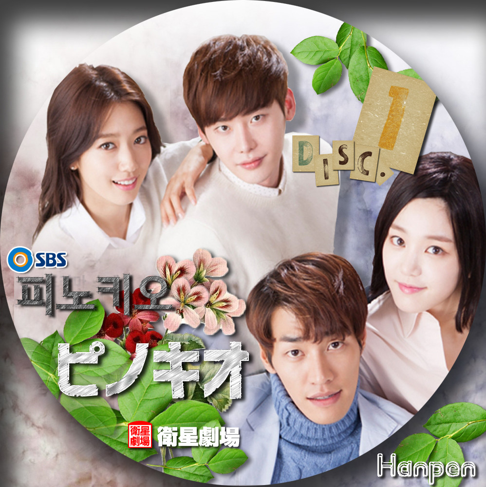 韓国ドラマ ピノキオ