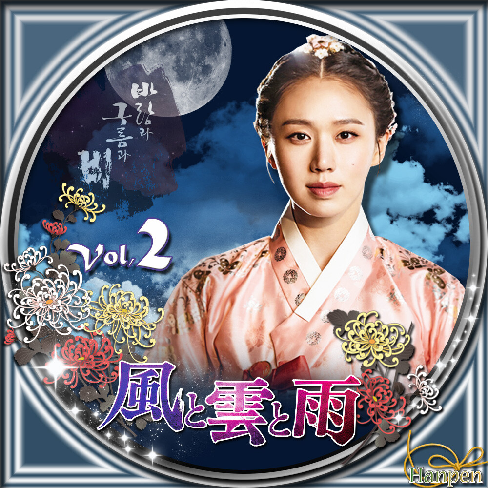 風と雲と雨 ラベル＆ジャケット 바람과 구름과 비 : 23ブログ