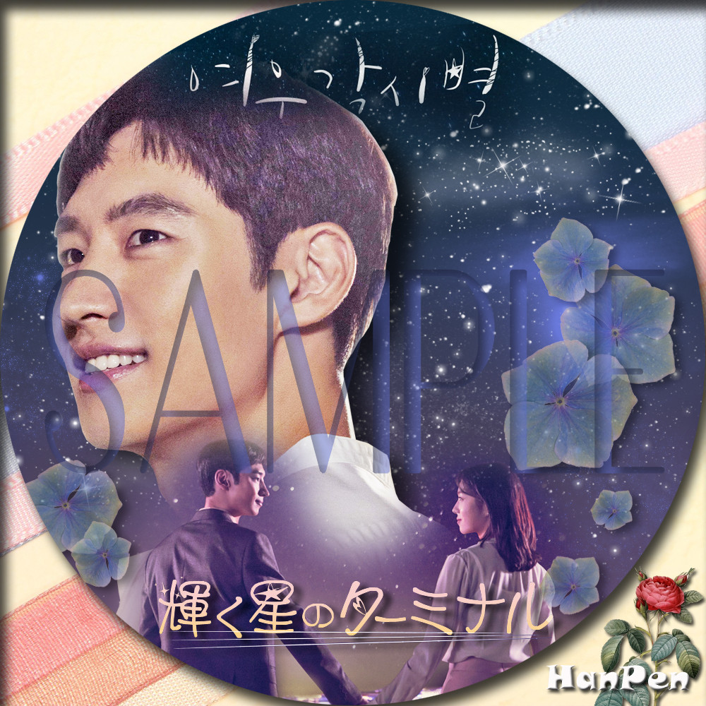23ブログ~韓国ドラマレーベル&ソーイング 輝く星のターミナル 여우각시별 コメント