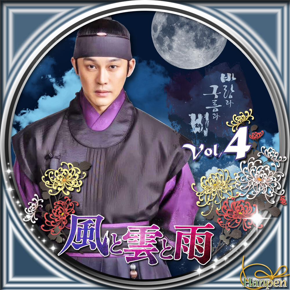 風と雲と雨 ラベル＆ジャケット 바람과 구름과 비 : 23ブログ