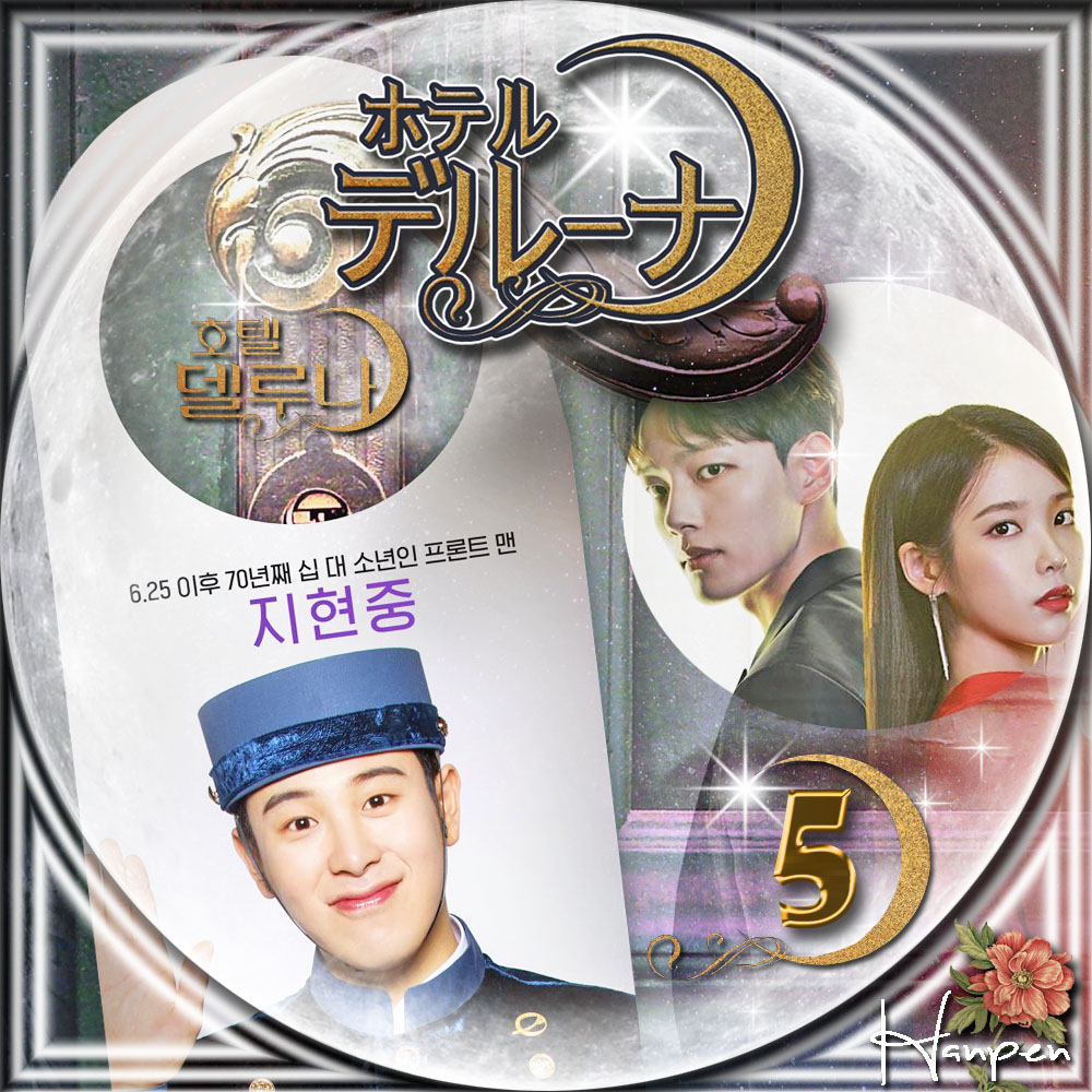 ホテルデルーナ 호텔 델루나 23ブログ 韓国ドラマレーベル ソーイング