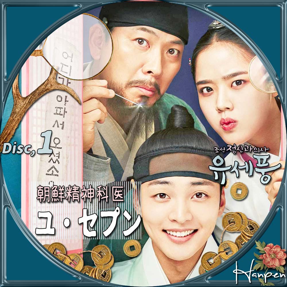 朝鮮精神科医ユ・セプン 조선 정신과 의사 유세풍 : 23ブログ～韓国