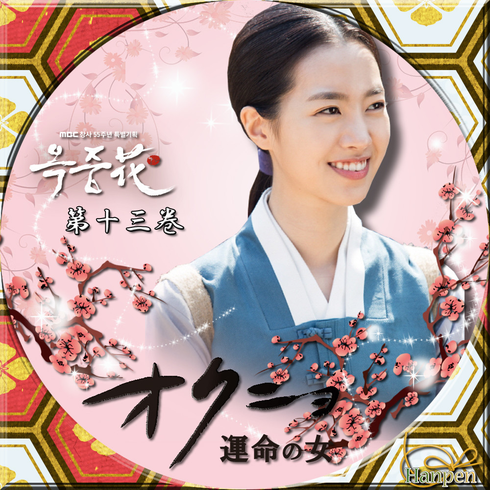 レンタル落ちDVD 入りこん 韓国ドラマ オクニョ 運命の女 全巻