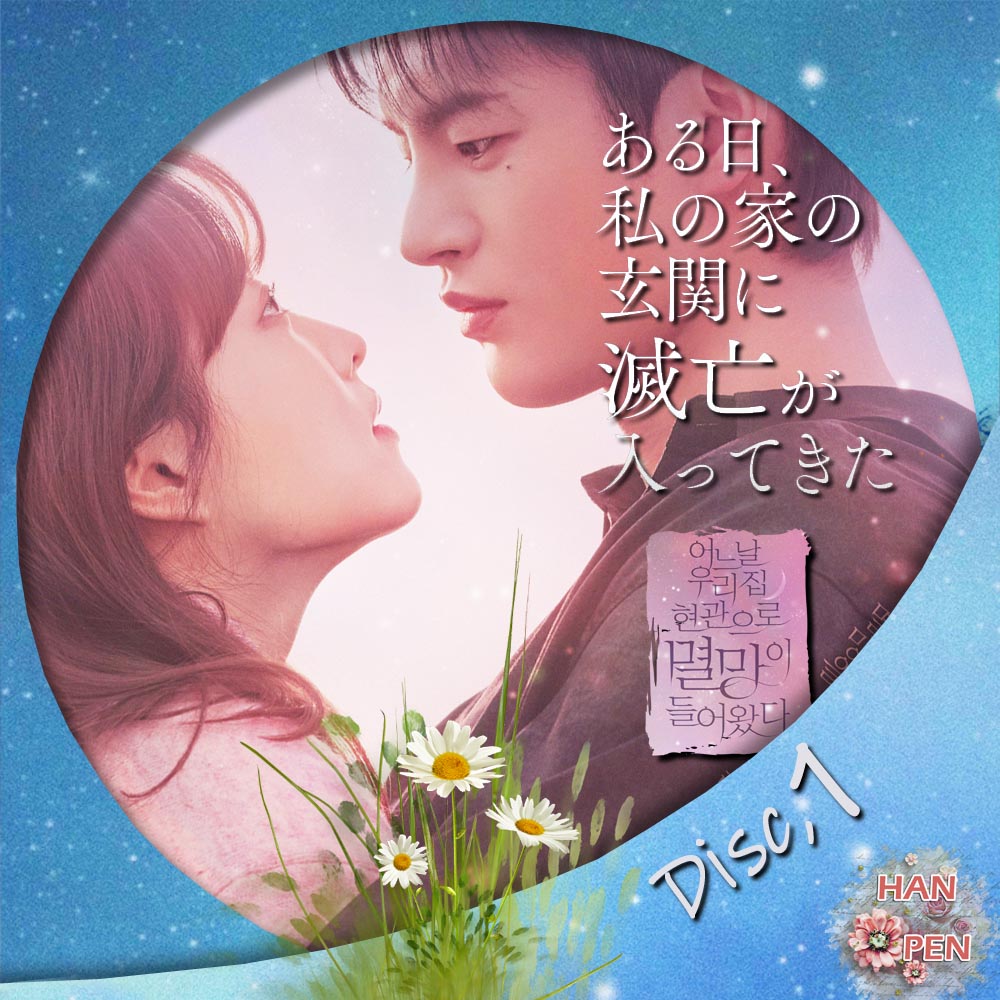 ある日、私の家の玄関に滅亡が入ってきた 어느 날 우리집 현관으로 멸망이