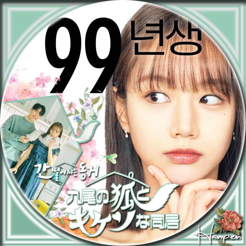 九尾の狐とキケンな同居 간 떨어지는 동거 23ブログ～韓国ドラマレーベル＆ソーイング