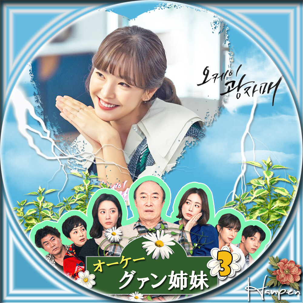 オッケー！グァン姉妹　ＤＶＤ－ＢＯＸ３ Amazon.co.jp: オッケー! グァン姉妹 DVD-BOX3 : ホン・ウニ