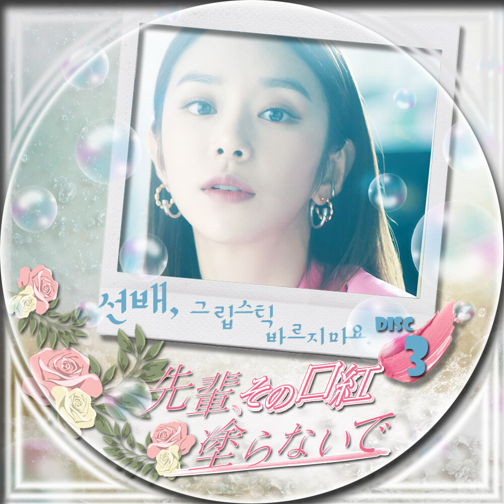 先輩 その口紅塗らないで 선배 그 립스틱 바르지 마요 Summer Face 23 Blog 先輩 その口紅塗らないで 선배 그 립스틱 바르지 마요 Summer Face 23 Blog