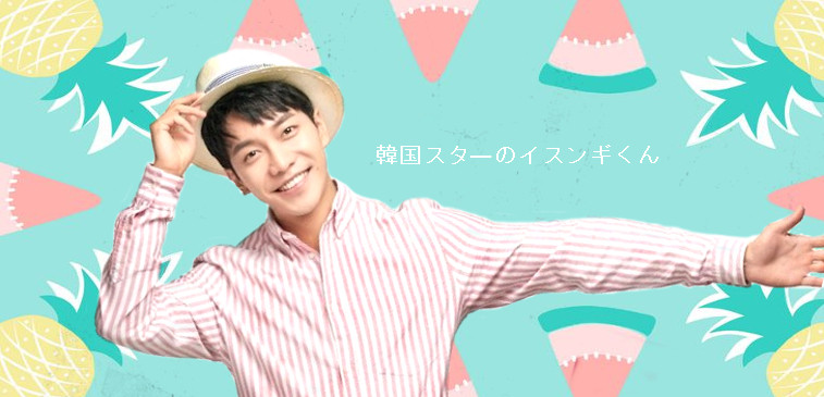 イスンギ 一泊2日