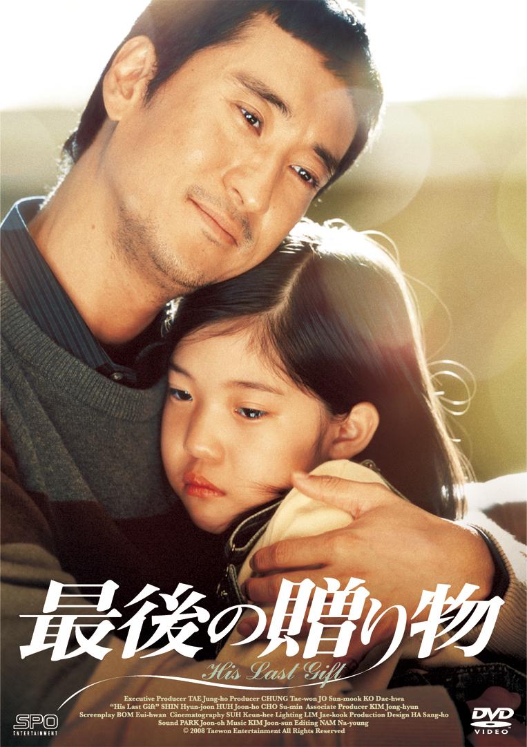 韓流シネマ～韓国映画を楽しもう～二人の父親の友情と娘への愛「最後の贈り物」（2008年韓国映画）