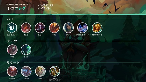 TFT_Patch_11.13_HIghlights_Twitter_JA