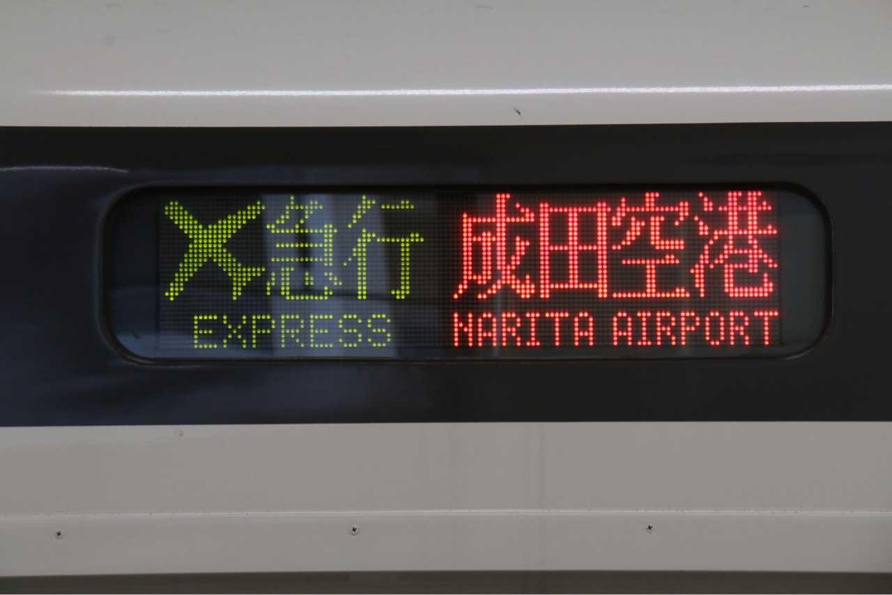 新春 あけおめバリ晴れフェス 平成最後の超絶大遠征 後半戦 ７ 川崎ナイトステージ ことでん 山陽 京急大好きな人の鉄道サスペンス
